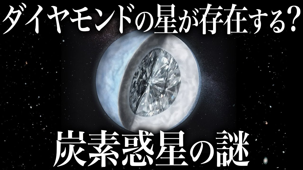 【ゆっくり解説】炭素惑星の謎！宇宙にある変な惑星！ YouTube