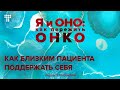 «Разрешить любые эмоции»: как родным пациента поддерживать его и не выгорать самому