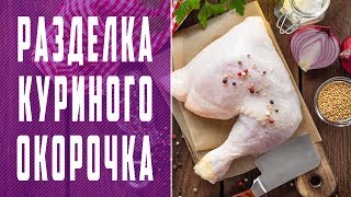 Как разделать окорочок?