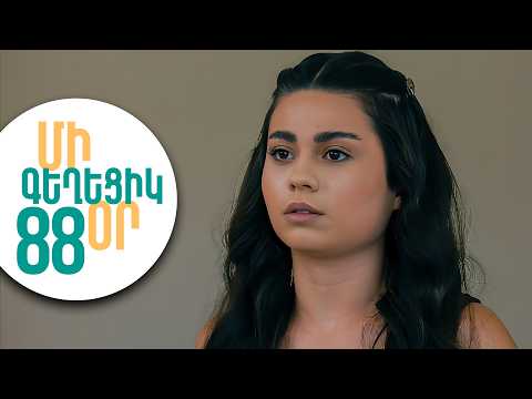 ՄԻ ԳԵՂԵՑԻԿ ՕՐ, Սերիա 88 | Վտանգավոր շանտաժ | MI GEXECIK OR