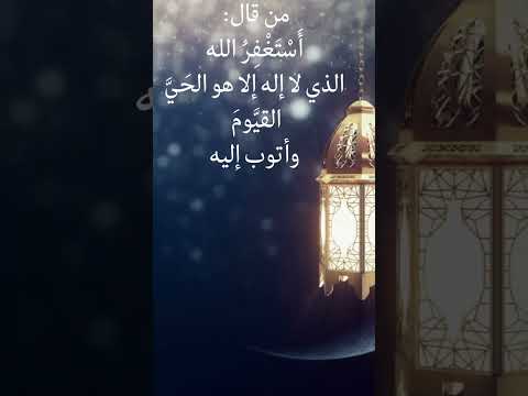 كيف يغفر الله لك كل ذنوبك بالاستغفار