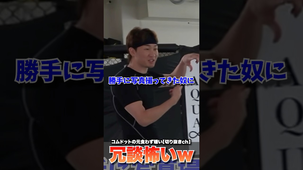 朝倉未来選手に盗撮された時の対処法を伝授されるやまとwwwww #コムドット #コムドット切り抜き #コムドットやまと #朝倉未来