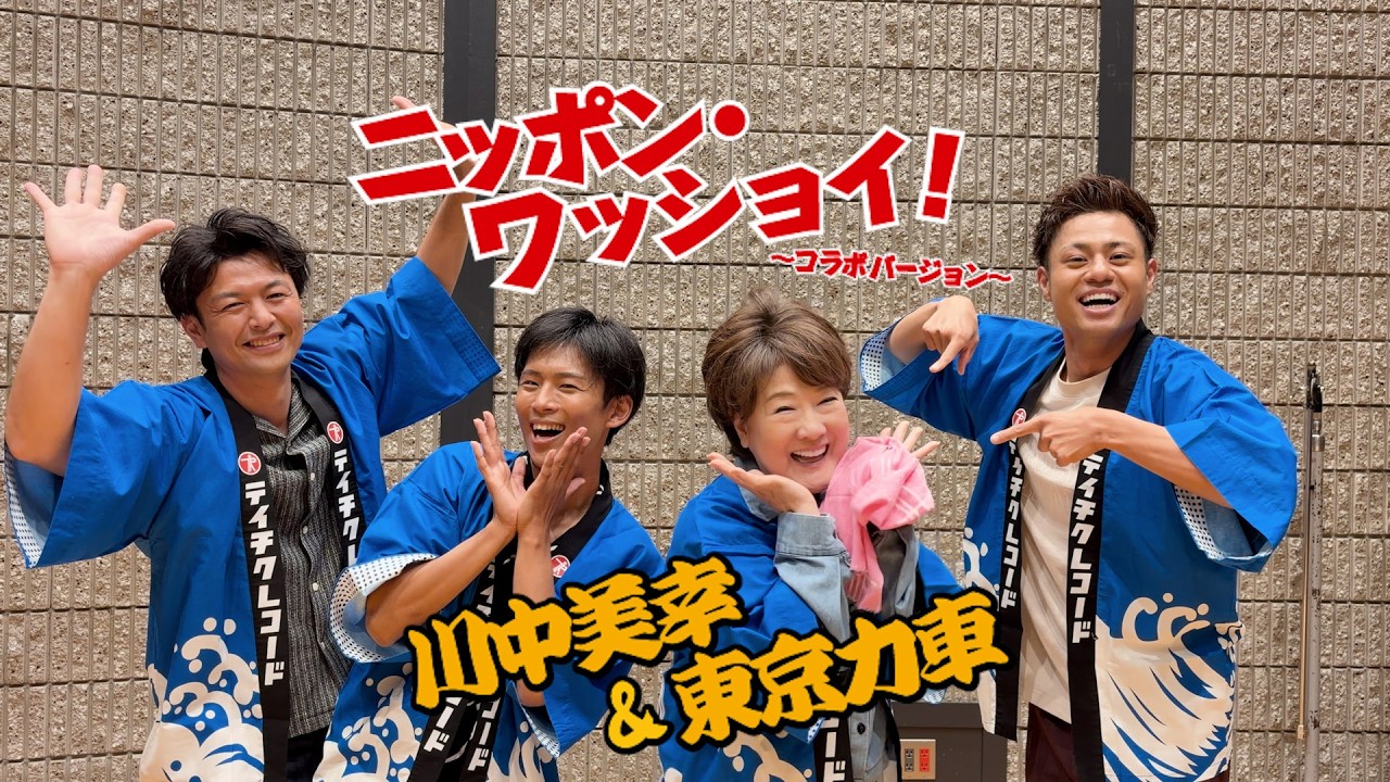 川中美幸 / TEICHIKU RECORDS
