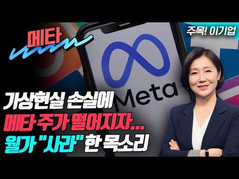 📢가상현실 손실에 메타 주가 떨어지자...월가 &quot;사라&quot; 한 목소리