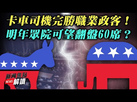 士气大振！“红”州长不拿工资；选举神话：卡车司机完胜职业政客；预测：明年众院可望翻盘60席？【希望之声TV-新闻焦点解读-2021/11/04】主持:高洁 嘉宾： 方伟 蓝述