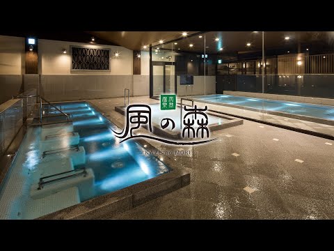 公式PV『天然温泉 風の森』北陸で味わえる非日常の癒し空間