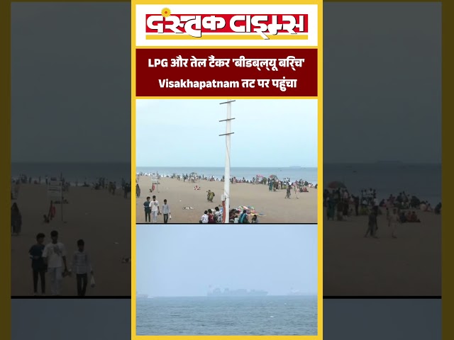 LPG और तेल टैंकर 'बीडब्ल्यू बिर्च' Visakhapatnam तट पर पहुंचा...|| Dastak Times ||