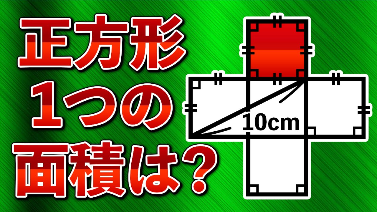 【アイディア1つで綺麗に解ける良問】1辺の長さが分からない正方形の面積、求められる？【中学受験の図形】