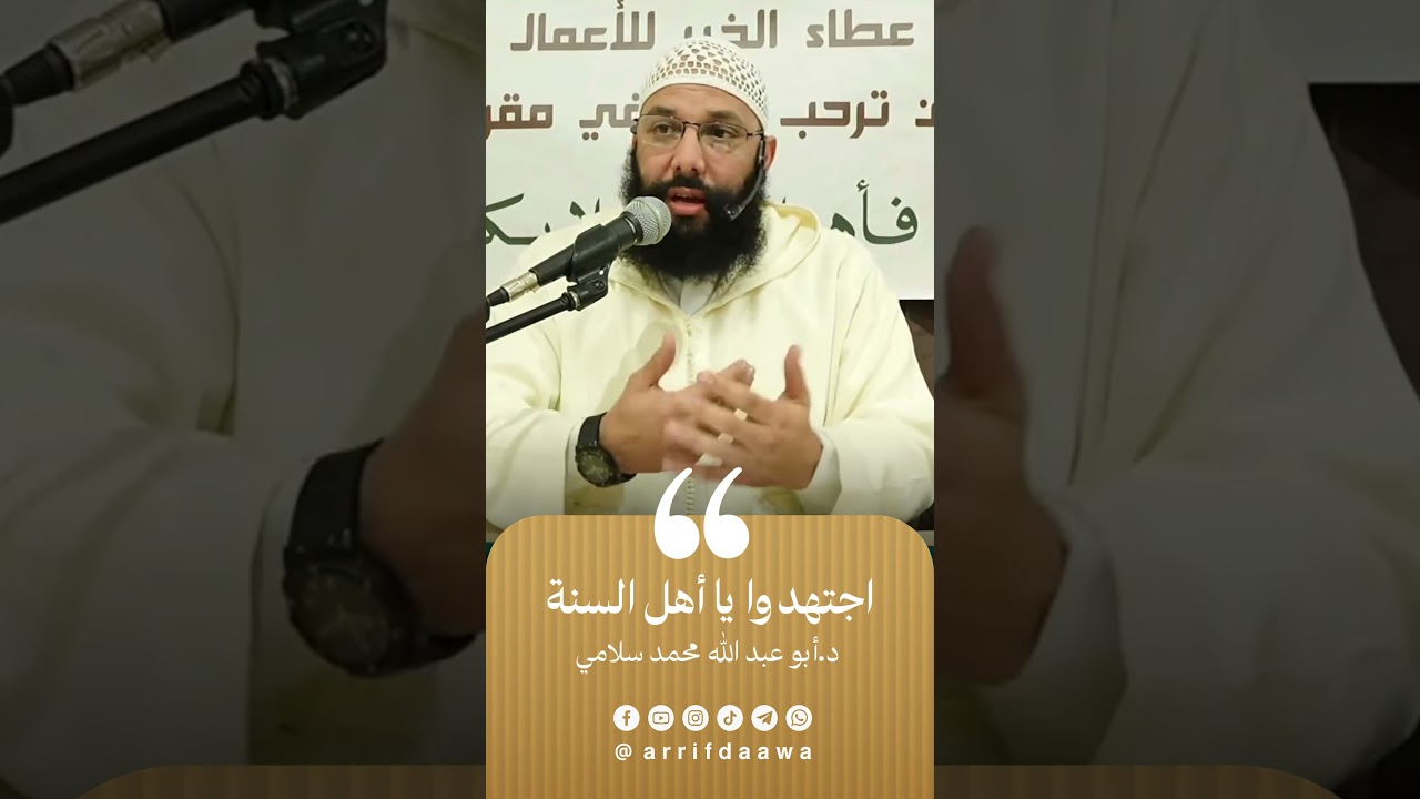 اجتهدوا يا أهل السنة | للدكتور أبي عبد الله محمد سلامي حفظه الله