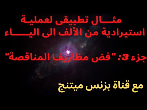مثال تطبيقى لعملية استيرادية من الألف الى الياء اجراءات فض مظاريف المناقصة