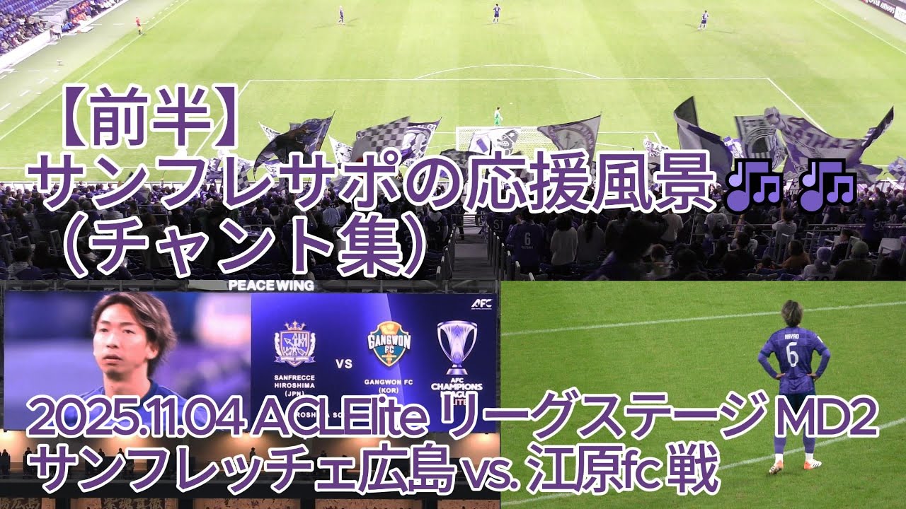 前半】#サンフレサポ の応援風景（ #チャント集 ）🎶🎶 2025.11.04
