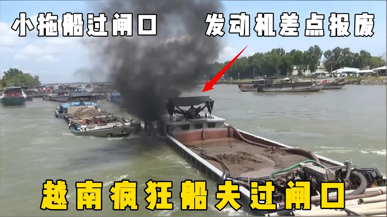 越南疯狂船夫闯闸口，小拖船拖着比他大好几倍的船过闸，其动力真的是猛的爆表！#documentary #纪录片 #越南