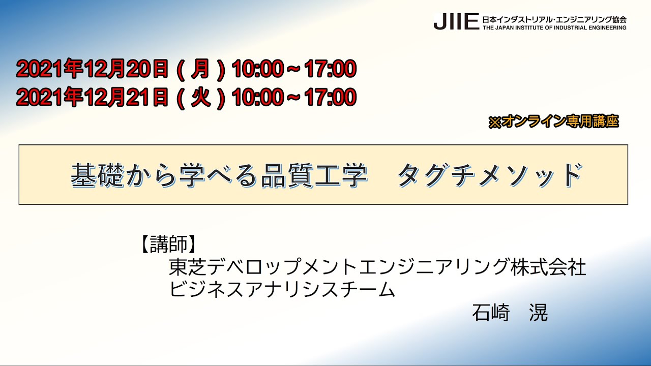 公開講座「基礎から学べる品質工学 －タグチ・メソッドー」 - YouTube