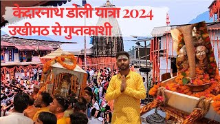 KEDARNATH DOLI YATRA 2024 UKHIMATH TO GUPTKASHI केदारनाथ डोली यात्रा का पहला दिन kedarnath yatra2024