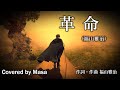 【COVER】革命/福山雅治 covered by Masa #149