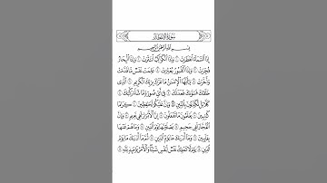 سورة الانفطار بصوت القارئ الشيخ سعد الغامدي#القرآن_الكريم #راحة_نفسية #اطمئن #رمضان