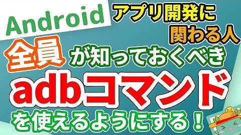 [Android]adbコマンドを使えるようにする