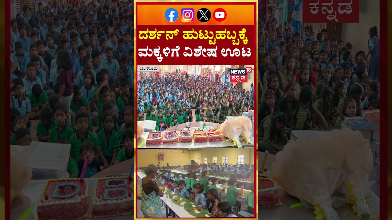 Actor Darshan&rsquo;s Birthday: Special Meal for Kids | ದರ್ಶನ್ ಹುಟ್ಟುಹಬ್ಬಕ್ಕೆ ಮಕ್ಕಳಿಗೆ ವಿಶೇಷ ಊಟ | N18S