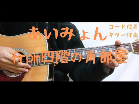 【ギターコード付き】あいみょん/from四階の角部屋【アコギ弾いてみた】