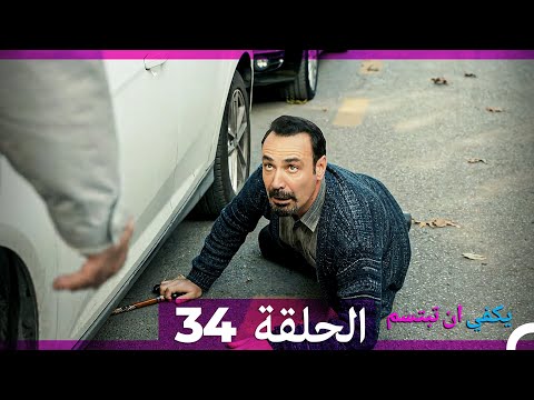 يكفي ان تبتسم الحلقة 34