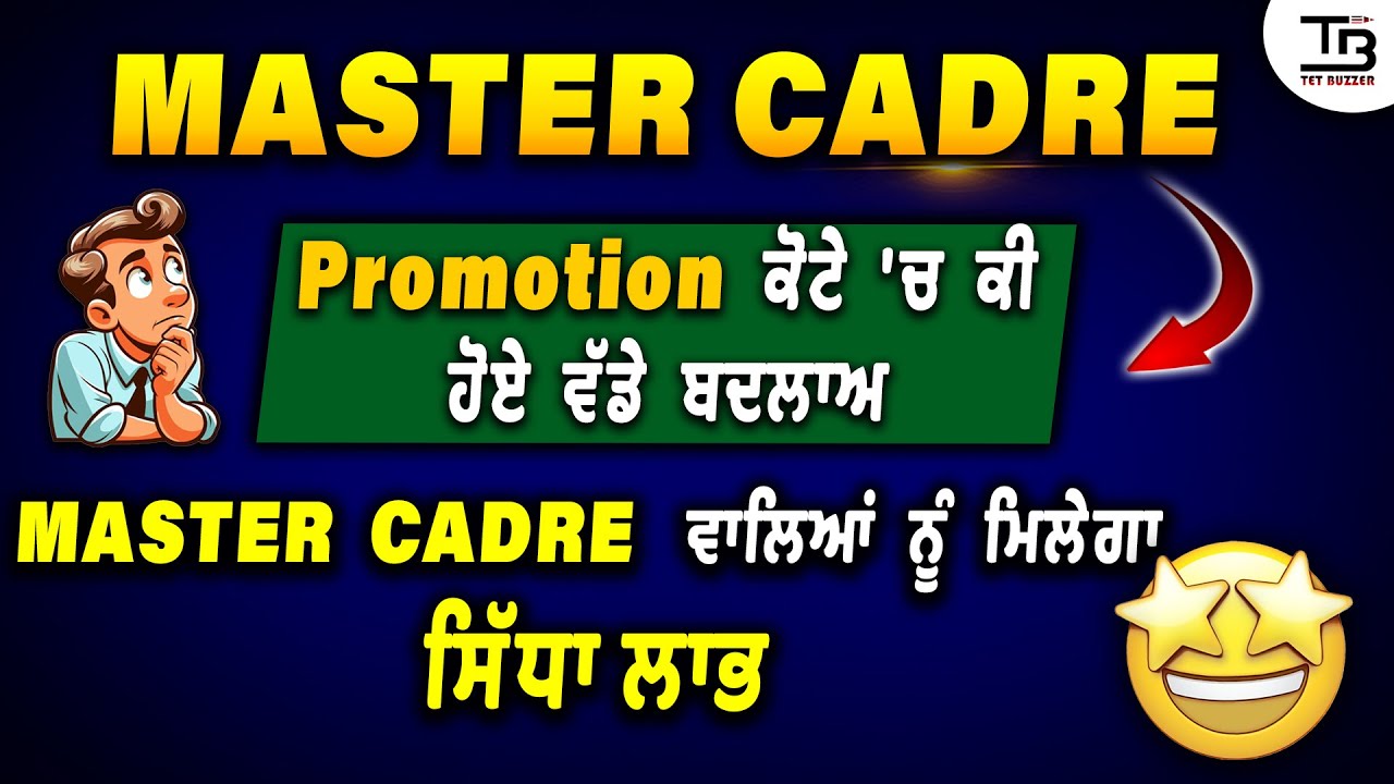 Master Cadre Promotion ਕੋਟੇ 'ਚ ਹੋਇਆ ਵੱਡਾ ਬਦਲਾਅ 