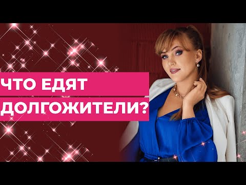 Эти продукты едят все долгожители. Секреты долголетия