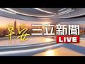 🔴0704 LIVE直播｜巴威僅36小時驚變強颱！專家曝路徑2劇本　這條最慘「北台灣恐逃不過」｜三立新聞LIVE