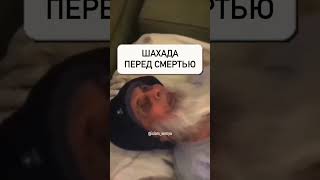 Шахада перед смертью. #глобальныерекомендации