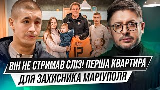 Пятов у гостях! Які квартири у Києві дарують захисникам Маріуполя? Перші шок-емоції сержанта Дідура!