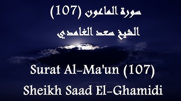 Holy Quran 107 Al-Ma'un [HD] _ القرآن الكريم سورة الماعون - سعد الغامدى جودة عالية