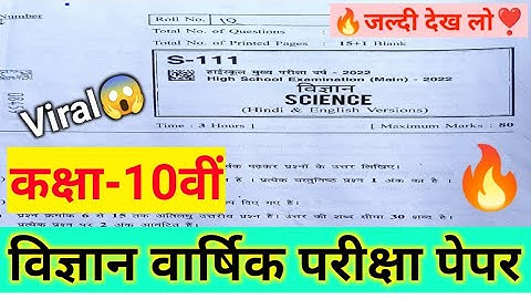 कक्षा 10वीं वार्षिक परीक्षा पेपर विज्ञान 100%real । Class 10th science varshik Paper 2022 mp board