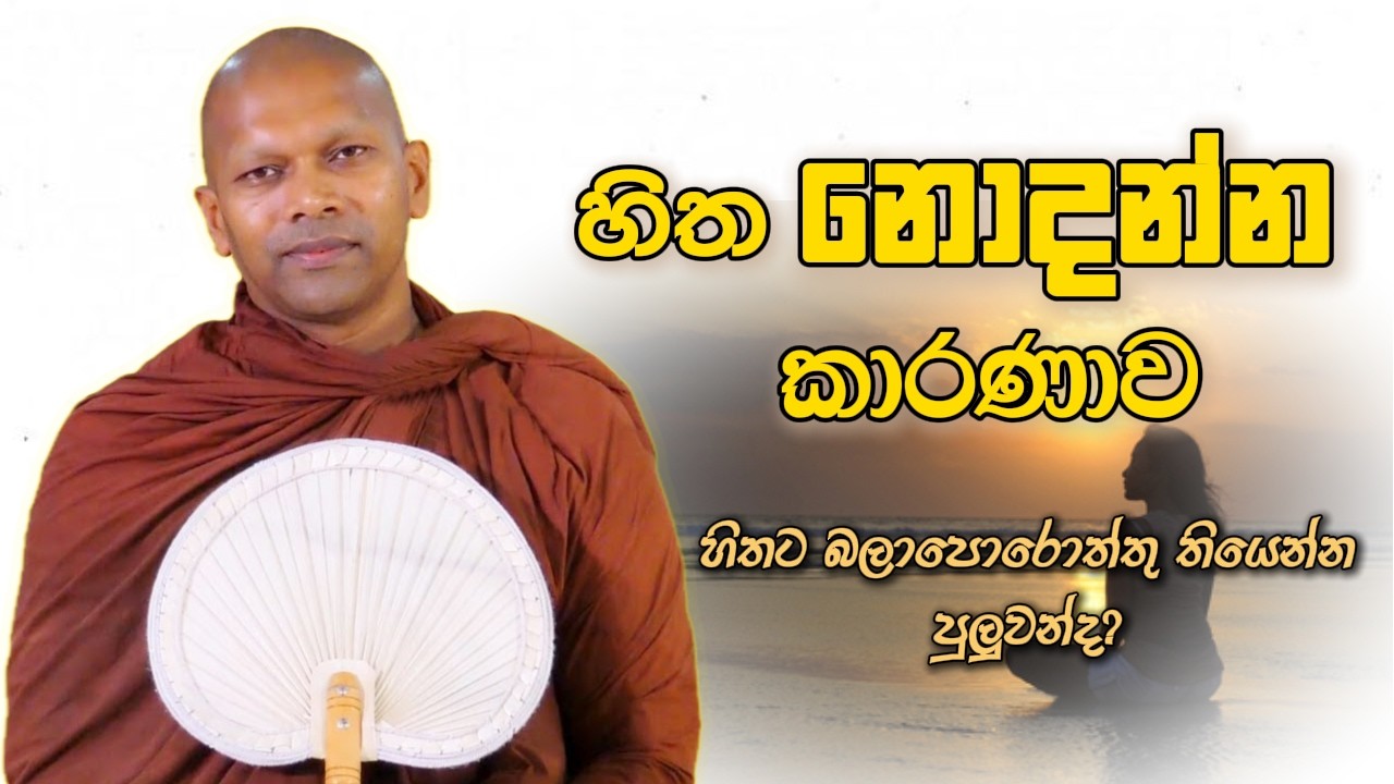 හිත නොදන්න කාරණාව | Niwana Soya | Niwathapa Thero Bana #budubana #deshanasinhala