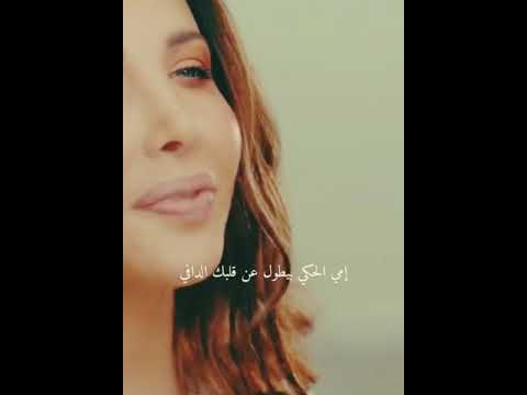 حالات وتس اب نانسي عجرم إمي الحكي بيطول عن قلبك الدافي
