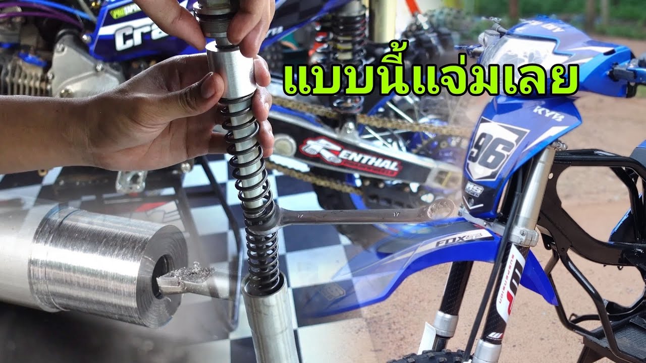 ทำแบบนี้แจ่มเลย เพิ่มช่วงยุบแก้สปริงนิ่ม