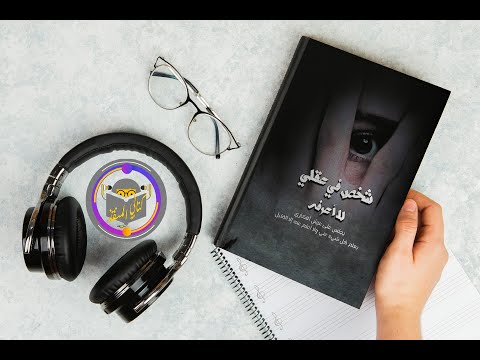 كتاب شخص في عقلي لا اعرفه 