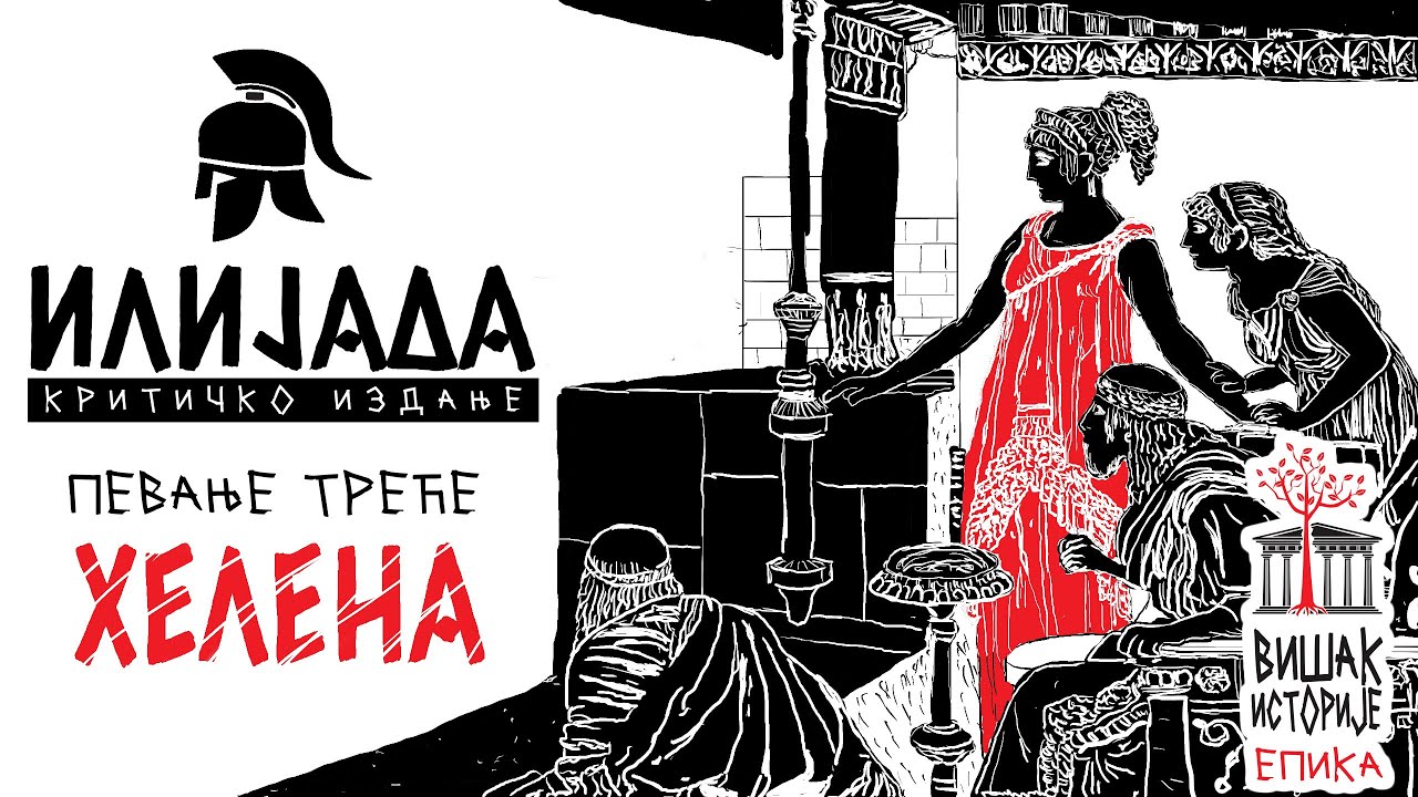Хомерова Илијада - Певање III: Хелена | Парис у Египту, Хеленина кривица и моћна Афродита