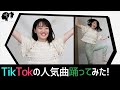 【あの楽曲難しい!!!】初見でTikTokの人気曲をダンスリーダーが踊ってみた