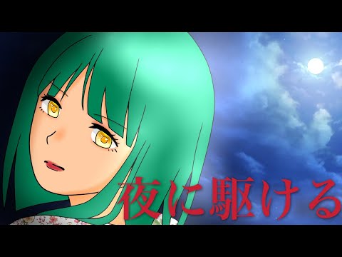 夜に駆ける／YOASOBI 歌ってみた！【松元菜々海】