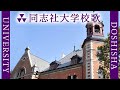 【歌詞付き】同志社大学歌