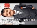 【アメリカで日本語学校へ通う】怖がり末っ子の卒園式と入学式 | Japanese Kindergarten Graduation | Primary School Entrance Ceremony