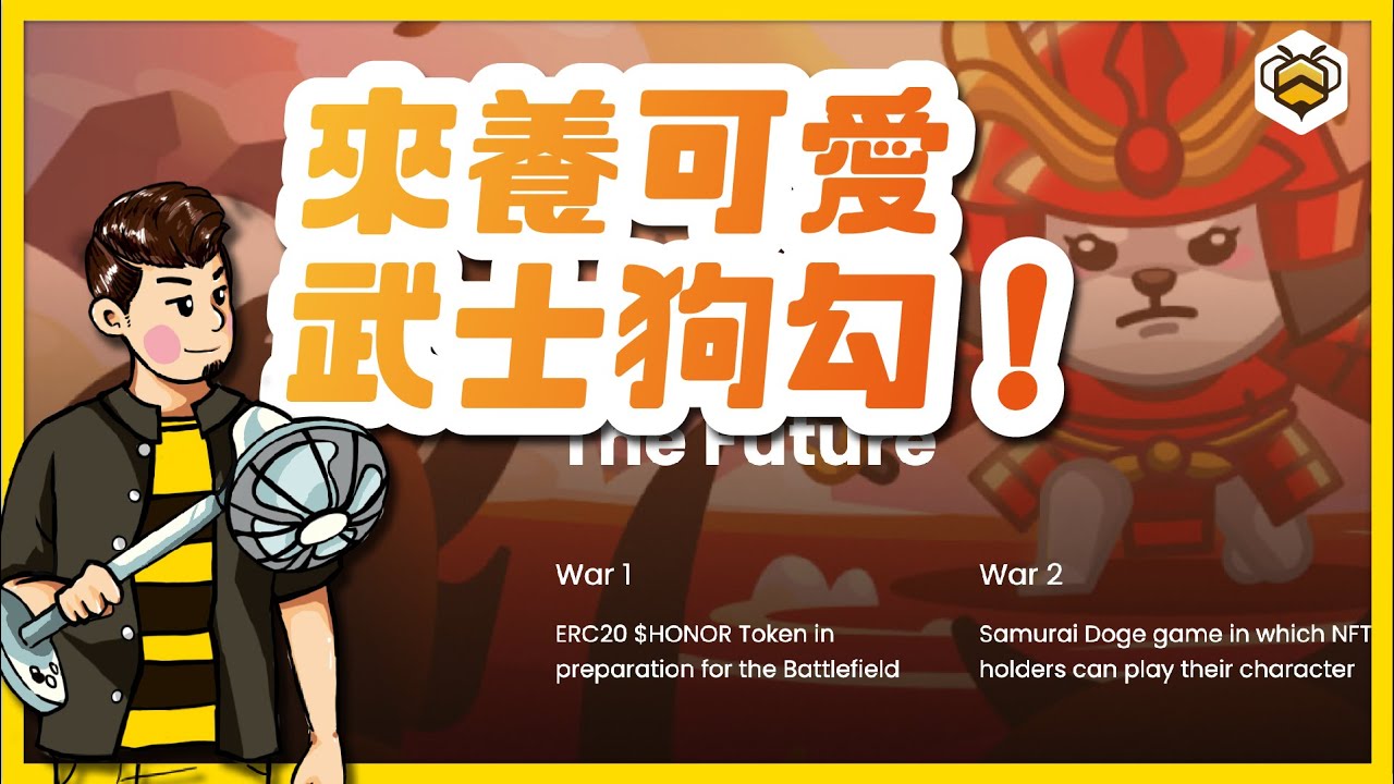🐝【Samurai Doge】詳解｜狗奴看過來～日本武士風格的Play-to-Earn區塊鏈遊戲！在NFT買賣你的武士狗狗 - YouTube