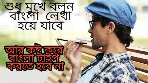 শুধু মুখে বলুন বাংলা লিখা হয়ে যাবে | How To Write Bangla by Voice Command With Gboard | Bangla |