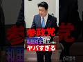 【衝撃】参政党が和田政宗を擁立する可能性があってヤバすぎる #参政党 #神谷宗幣 #政治 #shorts