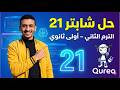 شرح و حل شابتر 21 برمجة وذكاء اصطناعي أولى ثانوي الترم الثاني 2026 منصة 