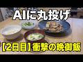 【AI献立2日目】毎晩の献立がめんどうなのでAIに丸投げしてみた結果【ズボラ主婦】