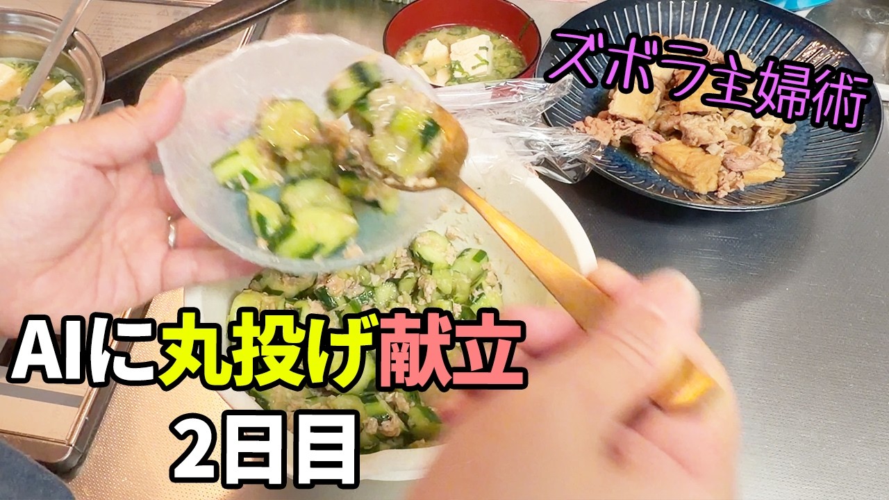 【AI献立2日目】毎晩の献立がめんどうなのでAIに丸投げしてみた結果【ズボラ主婦】