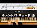 バッハ：６つの小プレリュード第1番【楽譜付き】J.S.Bach-6 Little Preludes-1