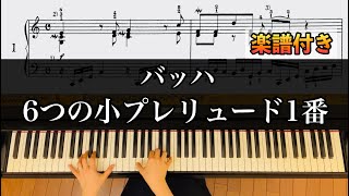 バッハ：６つの小プレリュード第1番【楽譜付き】J.S.Bach-6 Little Preludes-1