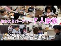 ７人家族久しぶりに揃いました