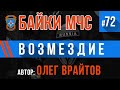 Байки МЧС #72 «Акт возмездия»